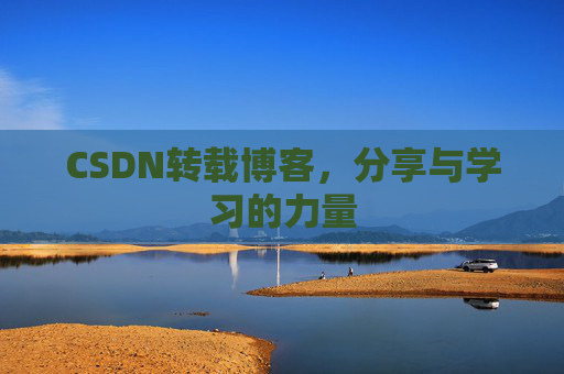 CSDN转载博客，分享与学习的力量